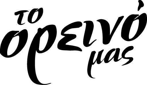 ΤΟ ΟΡΕΙΝΟ ΜΑΣ